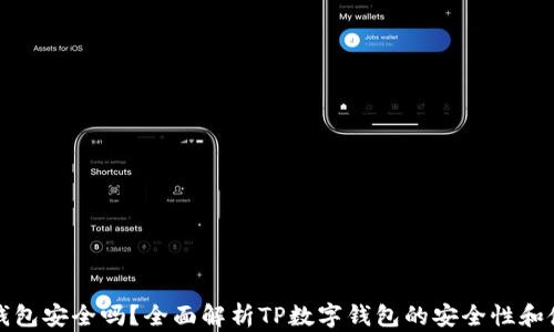 
TP数字钱包安全吗？全面解析TP数字钱包的安全性和使用指南
