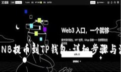 如何将BNB提币到TP钱包：详