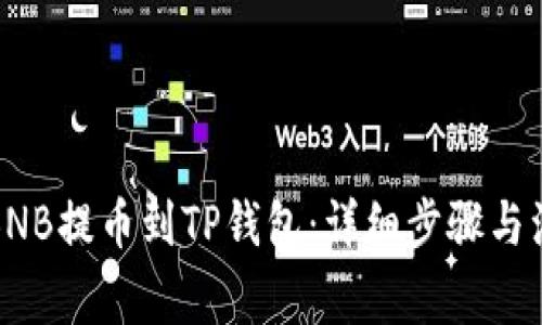 如何将BNB提币到TP钱包：详细步骤与注意事项