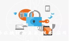 量子币区块链的未来：技