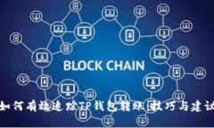 如何有效追踪TP钱包转账：