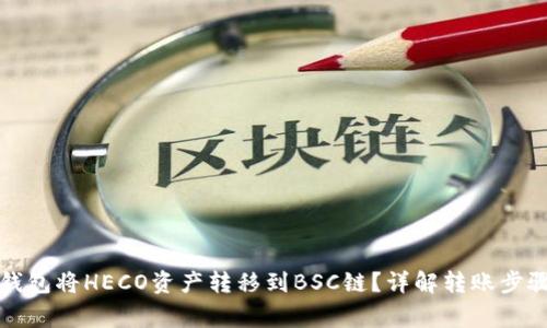 如何使用TP钱包将HECO资产转移到BSC链？详解转账步骤及注意事项