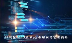 TP钱包2023版本：全面解析