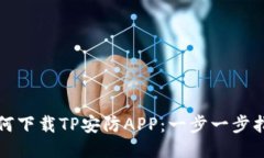 如何下载TP安防APP：一步一