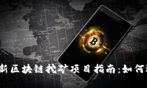 2023年最新区块链挖矿项目指南：如何选择与投资