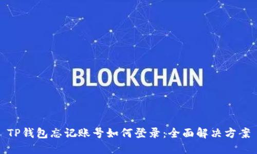 TP钱包忘记账号如何登录：全面解决方案