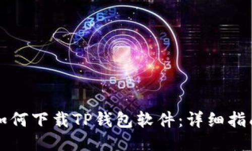 如何下载TP钱包软件：详细指南
