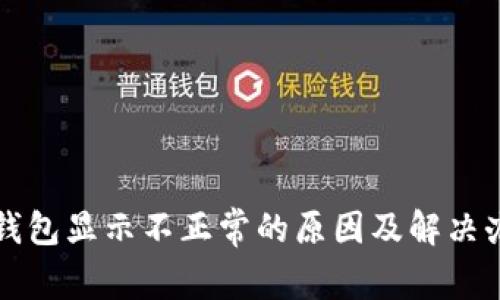 TP钱包显示不正常的原因及解决办法