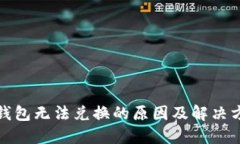TP钱包无法兑换的原因及解