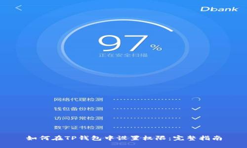 如何在TP钱包中设置权限：完整指南