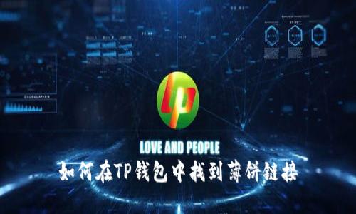 如何在TP钱包中找到薄饼链接