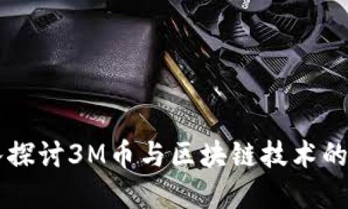 深入探讨3M币与区块链技术的关系