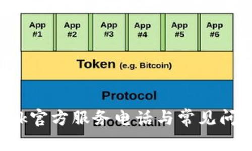 TP-Link官方服务电话与常见问题解答