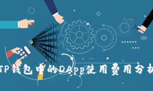 TP钱包中的DApp使用费用分析