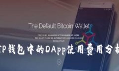 TP钱包中的DApp使用费用分