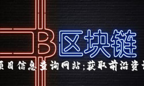 区块链最新项目信息查询网站：获取前沿资讯与投资机会