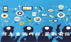 区块链最新项目信息查询