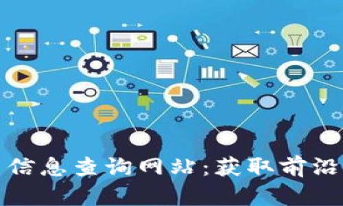 区块链最新项目信息查询网站：获取前沿资讯与投资机会