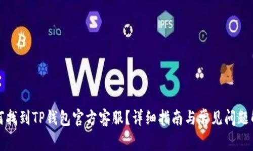 如何找到TP钱包官方客服？详细指南与常见问题解答