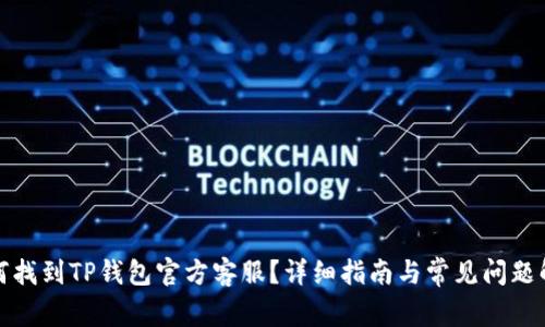 如何找到TP钱包官方客服？详细指南与常见问题解答