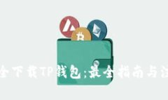 如何安全下载TP钱包：最全