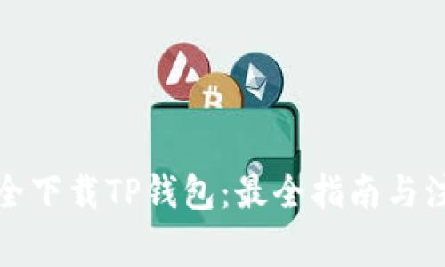 如何安全下载TP钱包：最全指南与注意事项