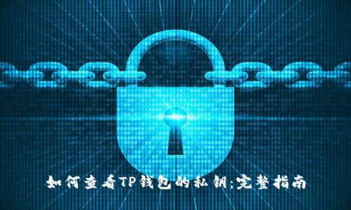 如何查看TP钱包的私钥：完整指南