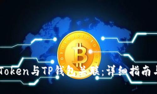 如何将ImToken与TP钱包关联：详细指南与注意事项