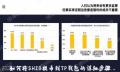 如何将SHIB提币到TP钱包的