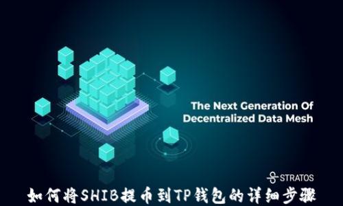 
如何将SHIB提币到TP钱包的详细步骤