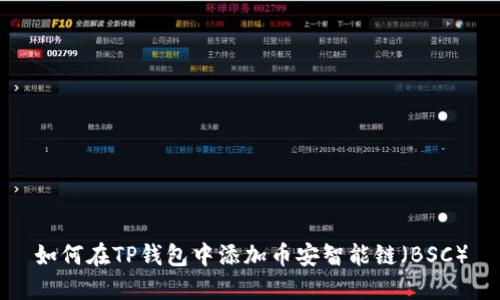 如何在TP钱包中添加币安智能链（BSC）