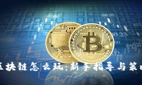 古币区块链怎么玩：新手指导与策略解析