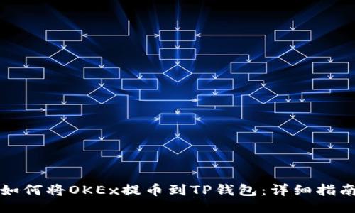 如何将OKEx提币到TP钱包：详细指南