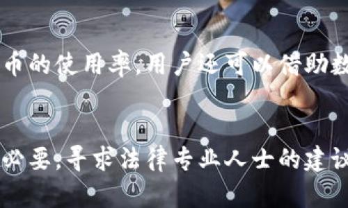    如何在TP钱包中发行代币并进行管理  / 
 guanjianci  TP钱包, 代币发行, 数字资产管理, 区块链  /guanjianci 

### 内容主体大纲

1. **引言**
   - 什么是TP钱包
   - 为什么选择TP钱包进行代币发行

2. **TP钱包概述**
   - TP钱包的功能与特点
   - TP钱包的安全性
   - TP钱包支持的区块链类型

3. **代币的基础知识**
   - 什么是代币
   - 代币的种类
   - 为什么要发行代币

4. **在TP钱包中创建代币的步骤**
   - 申请和设置TP钱包
   - 进行合约开发
   - 从TP钱包中发行代币

5. **管理您的代币**
   - 如何在TP钱包中查看和管理代币
   - 代币分发与交易
   - 代币安全与备份

6. **常见问题解答**
   - 发行代币需要哪些技术知识？
   - 如何确保代币的安全性？
   - 代币发行后如何市场推广？
   - 代币可以在其他钱包中使用吗？
   - 如何根据市场趋势调整代币？
   - 发行代币后是否需要遵循法律法规？

### 引言

随着区块链技术的发展和普及，数字资产的管理变得愈发重要。TP钱包作为一种广泛使用的钱包应用，提供了安全、便捷的数字资产管理解决方案。而代币作为数字资产的重要组成部分，其在各种区块链应用中占据着核心地位。本文将介绍如何在TP钱包中发行代币，并进行有效的管理。

### TP钱包概述

TP钱包的功能与特点
TP钱包是一个兼容多种区块链的数字资产管理平台，用户可以方便地存储、管理和交易各种数字货币。其主要功能包括代币管理、交易、信息查询等。TP钱包使用友好的界面，即使是初学者也能快速上手。

TP钱包的安全性
安全性是使用TP钱包的最大优势之一。TP钱包采用了多重加密技术，保护用户的私钥安全，并支持备份和恢复功能，确保用户资产不丢失。此外，TP钱包也通过定期安全审核，提高了软件的整体安全性。

TP钱包支持的区块链类型
TP钱包支持多种主流区块链，包括以太坊、比特币和其他数字货币区块链。用户可以通过一个钱包管理不同种类的数字资产，极大地提高了资产的灵活性和便捷性。

### 代币的基础知识

什么是代币
代币是基于区块链技术创建的数字资产，可以代表各种资产或权益。不同于货币，代币的使用场景相对更广泛，例如可用于支付、投资、商品的交易等。

代币的种类
代币可以分为多种类型，包括实用型代币、证券型代币和稳定币等。实用型代币一般用于平台内部支付，证券型代币则代表某种资产的所有权，稳定币则是与法币挂钩，保持价值稳定的代币。

为什么要发行代币
企业和个人发行代币的原因可能有很多。通过发行代币，可以进行资金筹集，增强用户粘性，或者建立自己的生态系统。对于用户而言，通过拥有和使用代币，可以参与特定平台或服务的使用。

### 在TP钱包中创建代币的步骤

申请和设置TP钱包
在发行代币之前，用户首先需要下载并安装TP钱包。注册一个账户，并进行身份验证，以确保您的账户安全。接下来，按照指引进行设置，创建钱包地址。

进行合约开发
代币的发行通常依赖于智能合约，因此用户需要一定的技术知识来开发和部署智能合约。这涉及到使用特定的编程语言（如Solidity）编写合约代码，并在区块链上进行部署。

从TP钱包中发行代币
在合约开发和测试完成后，用户可以通过TP钱包的界面进行代币发行。这通常需要支付一定的网络费用，确保合约在区块链上的有效性。一旦合约被成功部署，用户便可以在TP钱包中查看自己发行的代币。

### 管理您的代币

如何在TP钱包中查看和管理代币
发行代币后，用户可以通过TP钱包的主界面查看自己拥有的代币。在这里可以看到代币的总量、价值以及各种交易记录。此外，TP钱包也提供了管理代币的功能，例如增发、销毁或转发。

代币分发与交易
用户可以通过TP钱包轻松将代币分发给其他用户或者在交易市场上进行买卖。TP钱包支持多种交易模式，包括P2P交易和法币交易，使得用户在使用其代币时能够有更多的选择。

代币安全与备份
代币的安全一直是用户关注的重点。TP钱包提供了备份和恢复功能，用户应定期对钱包进行备份。此外，用户还应加强自身的安全意识，避免在不信任的设备上操作，确保私钥的安全。

### 常见问题解答

发行代币需要哪些技术知识？
发行代币通常需要一些技术知识，尤其是在智能合约的开发方面。用户需要了解如何使用特定的编程语言编写合约，以及如何将合约部署到区块链上。此外，还需要了解区块链的基本原理和操作。对新手来说，找到合适的网上教程和学习资源是非常重要的。同时，也可以考虑与有经验的开发者合作，以保证代币的高效发行和安全性。

如何确保代币的安全性？
确保代币的安全性可以从多个方面入手。首先，用户应选用安全性高的钱包，例如TP钱包，并确保账户的密码足够复杂。其次，在发布合约前应经过充分的测试，确保不存在漏洞。此外，用户应定期对钱包进行备份，并小心防范钓鱼攻击和其他网络安全风险。

代币发行后如何市场推广？
代币发行后的市场推广是一个复杂而重要的环节。用户可以通过社交媒体、社区活动、代币赠送等方式吸引用户的关注。此外，与行业KOL合作、参与各类活动也能够提升代币的知名度。定期发布代币的相关报告和更新，以保持与用户的互动也是非常重要的。

代币可以在其他钱包中使用吗？
一般来说，如果代币是根据广泛认同的标准（如ERC20）生成的，则可以在大多数支持相关标准的钱包中使用。这导致了代币在不同平台间的广泛流通和交易。然而，也需要注意，不同的钱包可能会对代币的显示和管理方式有所不同，用户在使用时需留意。

如何根据市场趋势调整代币？
用户可以通过对市场动态的密切关注，及时调整代币的供给和策略。例如，依据市场需求增加或减少代币的流通数量，或是通过开展不同的活动提升代币的使用率。用户还可以借助数据分析工具，实时分析代币的交易数据和用户反馈，以代币的策略和方向。

发行代币后是否需要遵循法律法规？
在许多国家和地区，代币的发行可能会受到法律法规的约束。用户在发行前需要了解当地关于加密货币和代币的相关政策，以确保自身的合规性。如果必要，寻求法律专业人士的建议是非常重要的，确保代币的发行过程和后续运营符合相关法律。