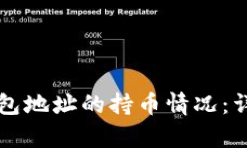 如何查看TP钱包地址的持币情况：详细步骤与解析