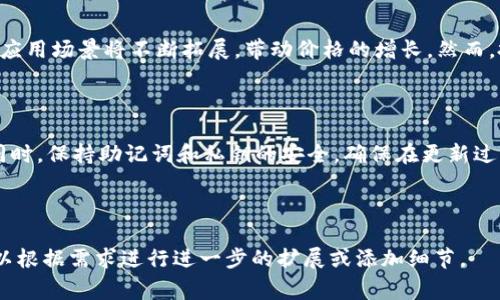    如何在TP钱包中存储FIL？详细指南与常见问题解析  / 

 guanjianci  TP钱包, FIL存储, 数字货币, 钱包使用  /guanjianci 

### 内容主体大纲

1. 引言
   - 介绍TP钱包及其功能
   - FIL的概念与重要性

2. TP钱包的基本操作指南
   - 创建TP钱包
   - 导入现有钱包
   - 备份和恢复钱包

3. 如何在TP钱包中存储FIL
   - 获取FIL地址
   - 存入FIL的流程
   - 常见存储问题

4. TP钱包与其他钱包的比较
   - 不同类型的数字货币钱包介绍
   - TP钱包的优势与劣势

5. FIL的基本知识
   - FIL的用途
   - FIL的市场行情

6. 常见问题解答
   - 如何安全地存储FIL？
   - FIL有哪些交易所支持？
   - 存储FIL时需要注意哪些事项？
   - 如何快速获取FIL？
   - FIL的未来发展方向是什么？
   - TP钱包的更新与维护

---

### 引言

随着数字货币的快速发展，越来越多的人选择使用数字货币钱包来存储和管理自己的资产。其中，TP钱包因其简单易用和多种功能而受到用户的青睐。FIL（Filecoin）作为一个重要的去中心化存储网络，其资产的存储和管理成为用户关注的重点。本文将详细介绍如何在TP钱包中存储FIL，并解答一些常见问题。

### TP钱包的基本操作指南

#### 创建TP钱包

创建TP钱包是使用这个平台的第一步。用户需要下载TP钱包应用，并按照提示创建一个新的钱包。过程中会要求设置安全密码，并生成助记词。助记词要妥善保管，确保账户安全。

#### 导入现有钱包

如果用户已经有其他钱包生成的助记词，可以选择导入现有钱包。用户只需输入助记词，应用便会自动识别并导入相关资产。

#### 备份和恢复钱包

备份钱包是保障数字资产安全的重要步骤。用户可以通过TP钱包提供的备份功能，将助记词写下并保存在安全的地方。恢复钱包时，只需要用助记词即可找回账户。

### 如何在TP钱包中存储FIL

#### 获取FIL地址

存储FIL的第一步是获取一个有效的FIL地址。用户可以在TP钱包主页中找到生成钱包地址的选项。系统会自动生成一个以FIL为单位的地址。

#### 存入FIL的流程

在获取到FIL地址后，用户可以选择从其他钱包或交易所将FIL转入TP钱包。操作流程一般是选择“转账”或者“提币”，填写收款地址（可直接粘贴TP钱包提供的地址），输入转账金额，确认后等待处理完成即可。

#### 常见存储问题

在存储FIL过程中，用户可能会遇到各种问题，如转账延迟、网络阻塞等。建议用户在转账前确认交易网络的状态，并尽量选择网络拥塞较小的时段进行交易。

### TP钱包与其他钱包的比较

#### 不同类型的数字货币钱包介绍

数字货币钱包种类繁多，主要分为热钱包和冷钱包。热钱包连接互联网，使用方便，但相对安全性低；冷钱包则完全脱离网络，安全性更高，但使用不便。TP钱包属于热钱包，适合日常交易。

#### TP钱包的优势与劣势

TP钱包的优势包括用户界面友好、功能多样（支持多种数字货币的存储），以及快速交易的特点。而劣势在于相对于冷钱包的安全性较低，容易受到网络攻击。

### FIL的基本知识

#### FIL的用途

FIL是Filecoin网络的原生代币，主要用于支付存储服务的费用。用户可通过FIL来租用存储空间，保证数据的去中心化存储。

#### FIL的市场行情

截至目前，FIL的市场行情表现波动较大，用户在交易时应注意市场动态，合理安排投资计划，以避免不必要的损失。

### 常见问题解答

#### 如何安全地存储FIL？

安全存储FIL需要用户遵循一些基本原则。首先，选用信誉良好的钱包或交易所。其次，定期备份您的助记词和密钥，并将其保存在安全的地方。此外，使用二步验证等多重身份验证机制，加强帐户的安全性。

#### FIL有哪些交易所支持？

FIL交易所的选择对投资者非常重要。目前，一些主流交易所如Binance、Coinbase等均支持FIL的交易。用户需注意选择具有良好信誉和交易量的交易所，以保障交易的顺畅和资金的安全。

#### 存储FIL时需要注意哪些事项？

存储FIL时，用户需要重视交易费用、网络状况和钱包安全等因素。确认所用网络的交易状态，以避免支付过高的手续费。同时，保证钱包的安全措施到位，防止黑客入侵或操作失误导致资产损失。

#### 如何快速获取FIL？

用户可以通过多种方式快速获取FIL，包括购买、挖矿或通过其他用户的转账。购买时应选择信誉良好的交易平台，以确保交易的安全和速度；挖矿则需要一定的资金投入和设备支持，用户需提前做好相关规划。

#### FIL的未来发展方向是什么？

Filecoin项目持续扩展其生态系统，未来可能会开发更多贴合市场需求的存储解决方案。同时，随着去中心化存储需求的增加，FIL的应用场景将不断拓展，带动价格的增长。然而，投资者也需谨慎行事，关注市场动向。

#### TP钱包的更新与维护

TP钱包定期发布更新，以修复Bug、提升用户界面和增加新功能。用户应定期关注官方信息，及时更新应用，以确保使用体验的顺畅。同时，保持助记词和私钥的安全，确保在更新过程中资产的安全。

---

上述内容大纲和问题解析为用户提供了全面的TP钱包及FIL存储的详细指南，帮助他们更好地管理和保管自己的数字资产。您还可以根据需求进行进一步的扩展或添加细节。