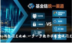 tp钱包闪兑攻略：一步一步