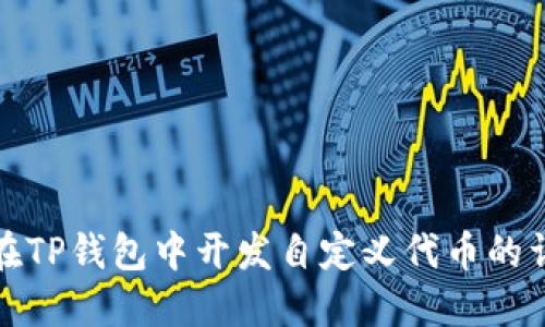 : 如何在TP钱包中开发自定义代币的详细指南