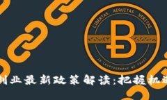 区块链创业最新政策解读