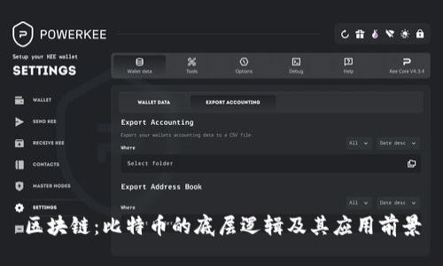 区块链：比特币的底层逻辑及其应用前景