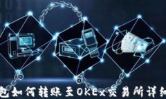 TP钱包如何转账至OKEx交易