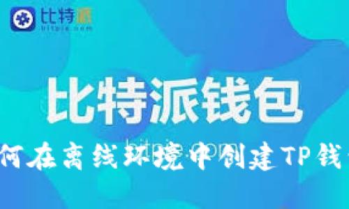 如何在离线环境中创建TP钱包？