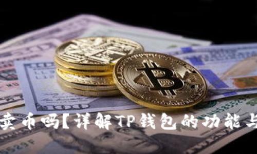 TP钱包能卖币吗？详解TP钱包的功能与使用指南