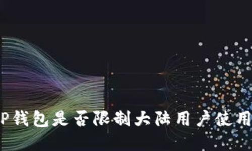 TP钱包是否限制大陆用户使用？