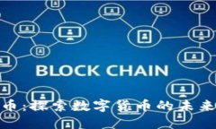 浙江区块链币：探索数字