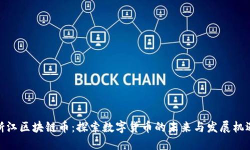 浙江区块链币：探索数字货币的未来与发展机遇