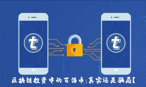   
区块链投资中的百倍币：真实还是骗局？