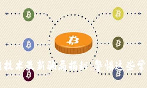 区块链技术最新骗局揭秘：警惕这些常见陷阱