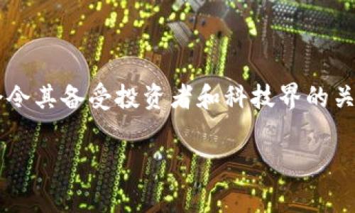    区块链与比特币：深入探讨与常见问题解答  / 

 guanjianci  区块链, 比特币, 数字货币, 去中心化  /guanjianci 

### 内容主体大纲

1. **引言**
   - 介绍区块链和比特币的定义与重要性
   - 概述本文的结构与主题

2. **区块链技术基础**
   - 什么是区块链？
   - 区块链的工作原理
   - 区块链的类型（公有链、私有链、联盟链）

3. **比特币的基本概念**
   - 比特币的起源与发展
   - 比特币的运作方式（挖矿、交易）
   - 比特币的特点与优势

4. **区块链与比特币的关系**
   - 区块链如何支撑比特币
   - 比特币在区块链中的应用

5. **区块链与比特币的应用场景**
   - 在金融领域的应用
   - 在供应链管理中的作用
   - 在其他行业的潜在应用

6. **常见问题解答**
   - 1. 区块链和比特币的区别是什么？
   - 2. 比特币的安全性如何保障？
   - 3. 区块链是如何实现去中心化的？
   - 4. 比特币的未来发展趋势是什么？
   - 5. 投资比特币需要注意哪些问题？
   - 6. 如何安全地存储和交易比特币？

7. **结论**
   - 总结区块链与比特币的重要性
   - 对未来的展望

### 内容

**引言**

近年来，区块链技术和比特币已逐渐走入大众视野，成为数字经济的重要组成部分。区块链，被认为是改变社会发展方向的技术基础，已逐步渗透到各个行业。而比特币，作为首个成功的去中心化数字货币，吸引了众多投资者和科技爱好者的关注。理解它们的运作机制和潜在应用有助于我们在数字化时代更好地把握机会。

**区块链技术基础**

什么是区块链？

区块链是一种分布式账本技术，通过网络中多台计算机的共同维护，记录并存储交易数据。每一个数据块都包含一定数量的交易记录，并通过密码学方式与前一个数据块相连接，形成一条链。

区块链的工作原理

区块链的工作原理可以分为几个步骤：首先，交易信息被收集并形成交易池；其次，通过网络中的节点进行验证；然后，经过验证的交易会被打包成区块；最后，区块通过共识算法加入到链上。这一过程确保了数据的安全性与透明度。

区块链的类型

区块链可以分为公有链、私有链和联盟链三种类型。公有链是开放的，任何人任意参与，比如比特币；私有链是由某个企业或组织控制，限制访问；而联盟链则是由多个机构共同管理，适用于特定行业场景。

**比特币的基本概念**

比特币的起源与发展

比特币是由匿名人士中本聪在2009年推出的数字货币。它的诞生源于对传统金融系统的不满，希望通过去中心化的方式实现免于银行控制的交易。随着时间的推移，比特币逐渐被广泛接受，成为数字资产的代表。

比特币的运作方式

比特币的生成过程称为挖矿，矿工们通过解决复杂的数学题来获取比特币作为奖励。用户还可以通过钱包来存储和交易比特币，进行点对点的转账。

比特币的特点与优势

比特币的特点包括去中心化、匿名性、全球化和抗通胀等。这些特点使得比特币成为资金转移的一种新方式，尤其适合国际交易。

**区块链与比特币的关系**

区块链如何支撑比特币

比特币的交易及记录全都依赖于区块链技术，通过分布式账本确保交易的透明和安全。区块链的不可篡改性确保每一笔交易都可以被追溯，防止欺诈行为的发生。

比特币在区块链中的应用

比特币作为基于区块链的第一个应用，不仅推动了区块链技术的发展，也激励了后续众多数字货币的产生。同时，比特币也展示了区块链在金融领域的广阔前景。

**区块链与比特币的应用场景**

在金融领域的应用

区块链和比特币的结合为金融行业带来了革命性的变化。通过区块链技术，金融交易不仅变得更加高效，还能降低交易成本，提高透明度。同时，比特币的出现使得无国界的数字资产交易成为可能。

在供应链管理中的作用

区块链技术在供应链的应用上也越来越受到重视。通过区块链，供应链上每一个环节的记录都可以被准确追踪，确保产品来源的透明性，从而提升消费者信任。

在其他行业的潜在应用

除了金融与供应链，区块链技术还可用于医疗、房地产、艺术作品的版权保护等多个领域，大幅提升透明度和安全性。

**常见问题解答**

1. 区块链和比特币的区别是什么？

区块链是一种技术，而比特币是基于该技术的数字货币。简单来说，区块链是比特币的底层技术，比特币则是区块链技术应用的具体表现。二者彼此关联，但并不相同。

2. 比特币的安全性如何保障？

比特币的安全性主要通过密码学与区块链技术实现。每一笔交易都经过复杂的加密计算，并存储在分布式的区块链上，因此一旦记录就不能被篡改。此外，用户在存储和转账时可以使用私钥保护自己的比特币。

3. 区块链是如何实现去中心化的？

去中心化是区块链技术最核心的特点之一。它通过多个节点共同维护交易记录，消除了中央机构的控制。每个节点都可以参与验证并记录交易，增强了网络的安全性与透明度。

4. 比特币的未来发展趋势是什么？

比特币的未来发展趋势可能会朝着高度规范化、更多与法币结合及技术更新的方向发展。此外，随着机构投资者的参与，比特币的市场接受度和合法性将不断提高，有望成为主流投资资产。

5. 投资比特币需要注意哪些问题？

投资比特币时，首先要了解数字货币的高波动性带来的风险。此外，选择安全可靠的交易平台、保持警惕避免网络诈骗、定期跟踪市场动态、以及合理配置资产都是非常重要的策略。

6. 如何安全地存储和交易比特币？

安全存储比特币最常用的方法是使用硬件钱包或纸钱包。除此外，确保使用强密码，并启用双重身份验证也是非常有效的保护措施。进行交易时，应选择知名度高的交易所，并关注市场风险。

**结论**

总结来看，区块链技术与比特币的发展代表了数字货币的新时代，改变了传统金融交易的方式。尽管面临着诸多挑战与不确定性，但其潜在的机会令其备受投资者和科技界的关注。展望未来，随着技术的不断进步和法规的健全，区块链与比特币将会在更多领域得到应用，并将为社会带来更多的创新与变革。 

以上为关于区块链及比特币的详细介绍与常见问题的解答，希望能够为您提供有价值的信息。