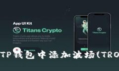 如何在TP钱包中添加波场